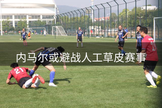 内马尔或避战人工草皮赛事