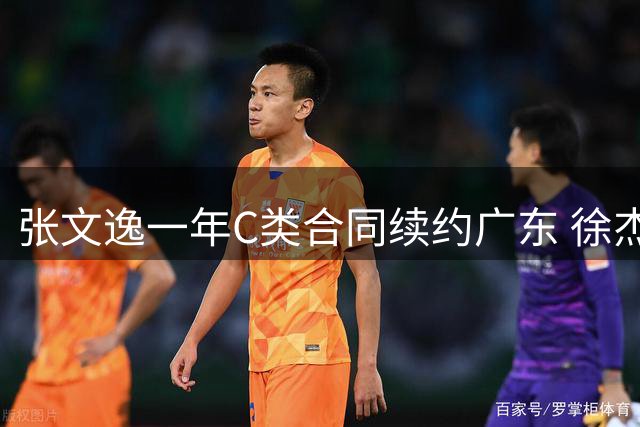 张文逸一年C类合同续约广东 徐杰B类合约明夏到期