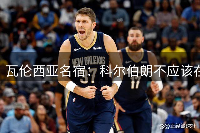 瓦伦西亚名宿：科尔伯朗不应该在本赛季开始执教